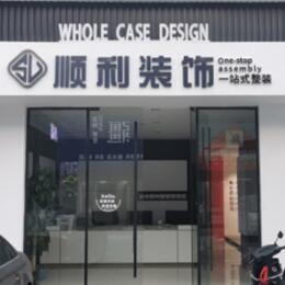 田阳区顺利装修公司